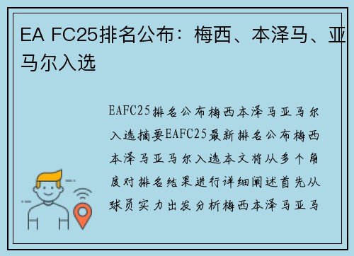 EA FC25排名公布：梅西、本泽马、亚马尔入选